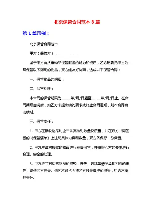 北京保管合同范本8篇