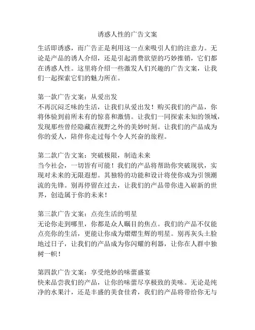 诱惑人性的广告文案