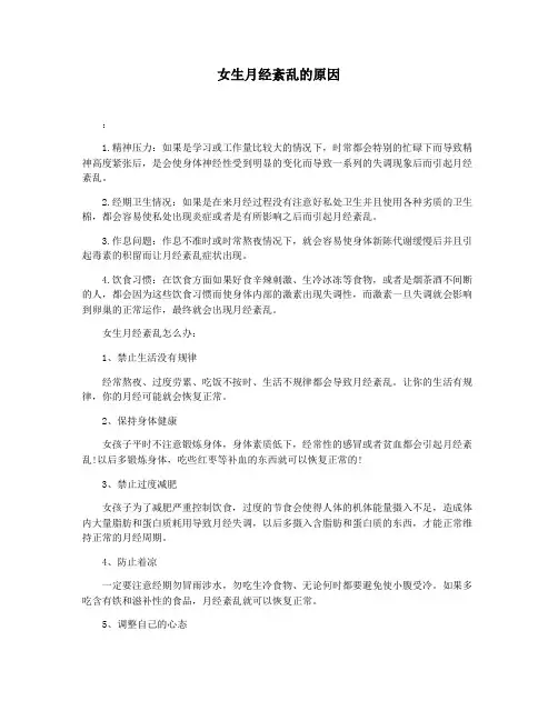 女生月经紊乱的原因