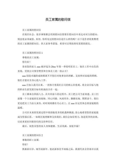 员工家属的慰问信