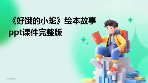 《好饿的小蛇》绘本故事ppt课件完整版(2024)