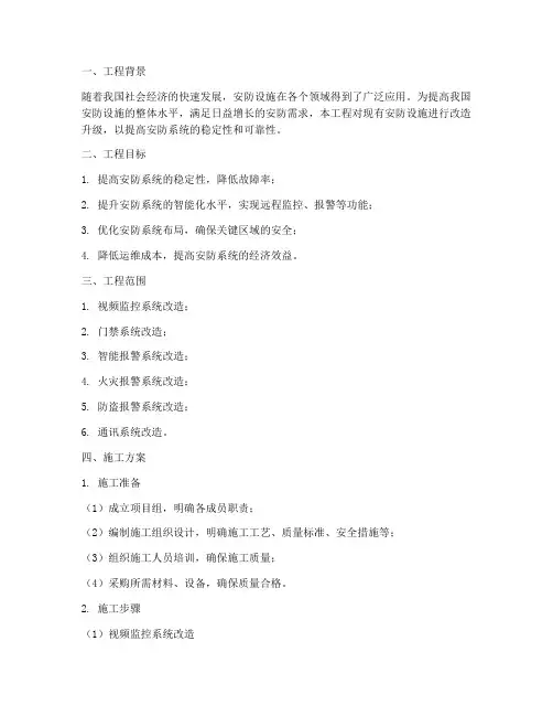 安防设施改造工程施工方案