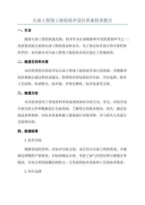 石油工程竣工验收钻井设计质量检查报告