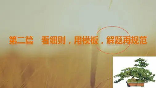 最新-2021考前3个月 文科数学课件 技巧规范篇 第2篇 看细则、用模板、解题再规范 精品