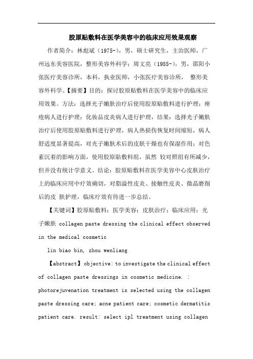 胶原贴敷料在医学美容临床应用效果观察论文
