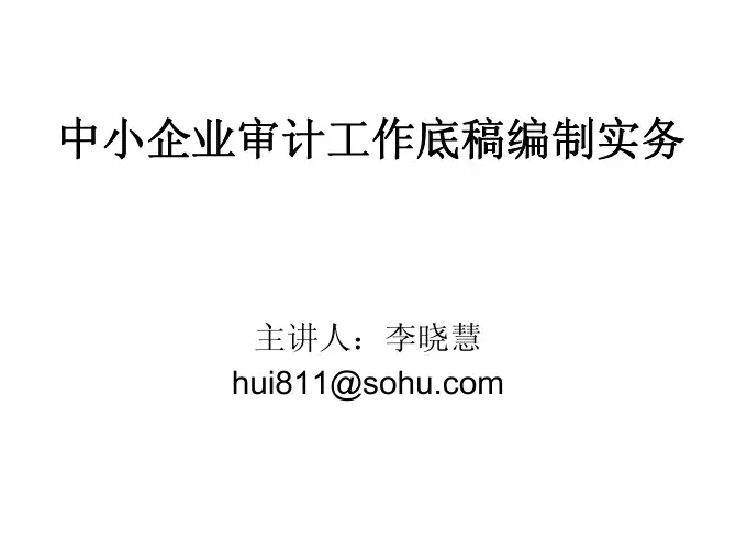 中小企业审计工作底稿编制实务