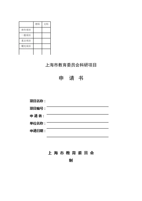 上海市教育委员会科研专项项目具体申请书