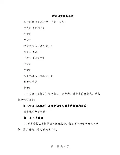 临时保安服务合同(2篇)