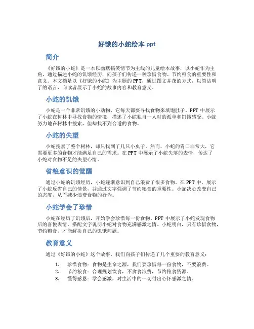 好饿的小蛇绘本ppt