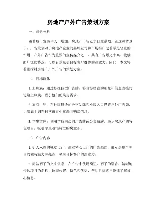 房地产户外广告策划方案