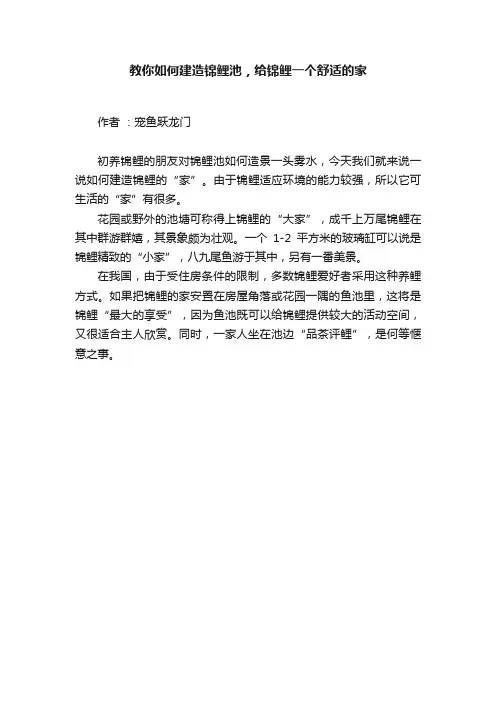 教你如何建造锦鲤池，给锦鲤一个舒适的家
