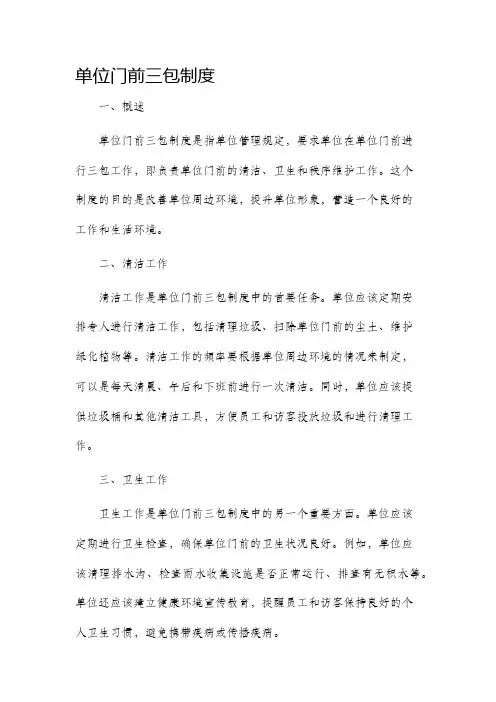 单位门前三包制度