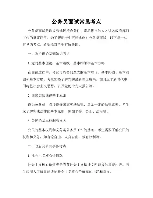 公务员面试常见考点