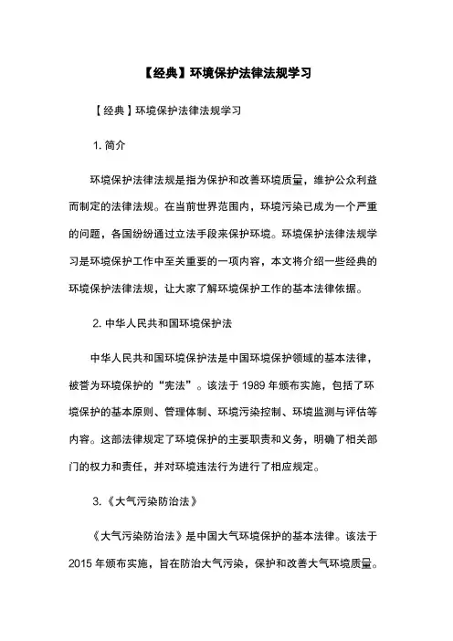 【经典】环境保护法律法规学习