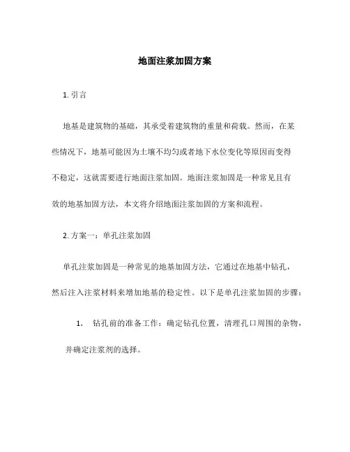 地面注浆加固方案