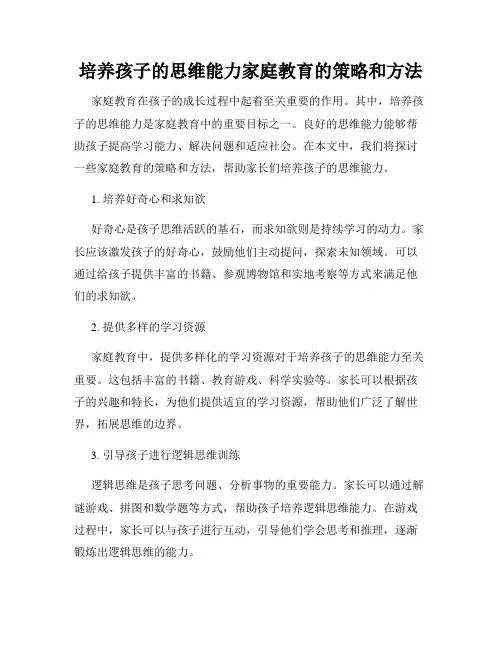 培养孩子的思维能力家庭教育的策略和方法