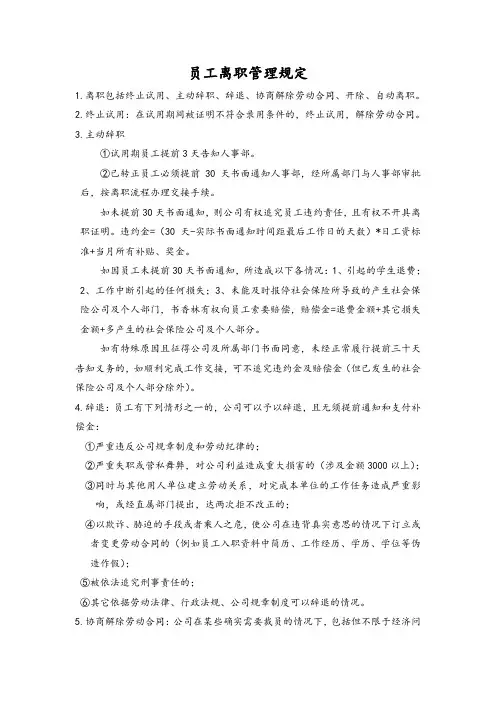 员工离职管理规定