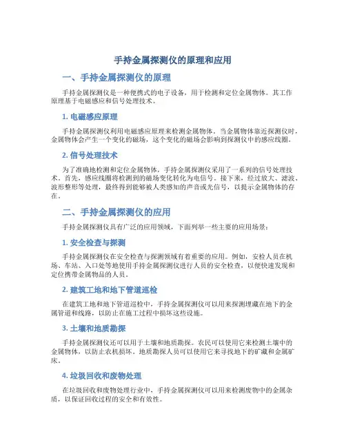 手持金属探测仪的原理和应用