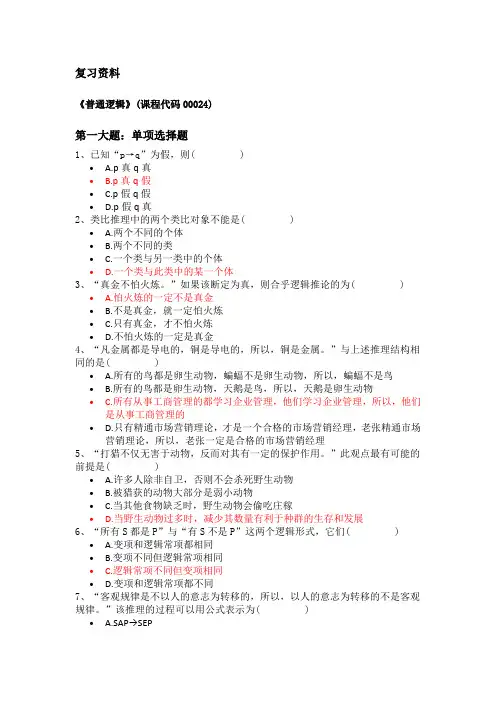 (行政管理本科自考)普通逻辑