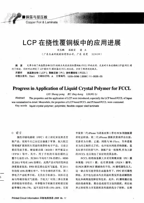 LCP在挠性覆铜板中的应用进展