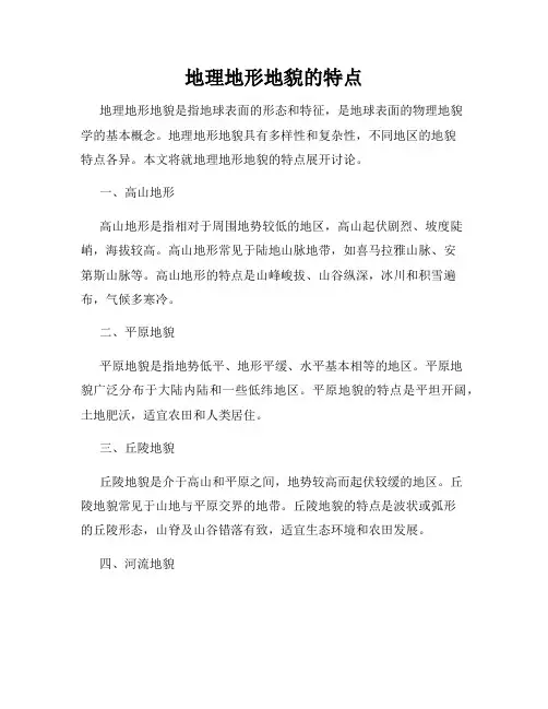 地理地形地貌的特点