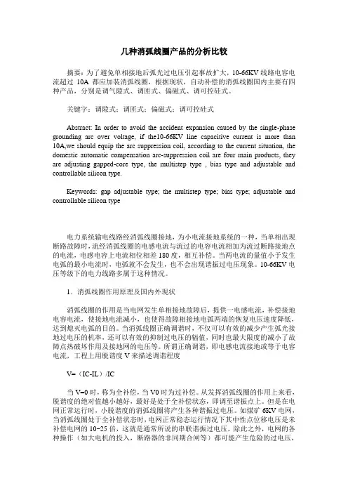 几种消弧线圈产品的分析比较