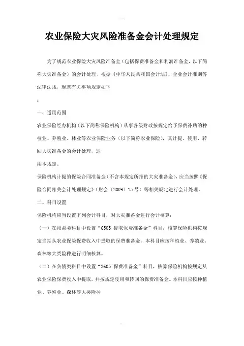 农业保险大灾风险准备金会计处理规定