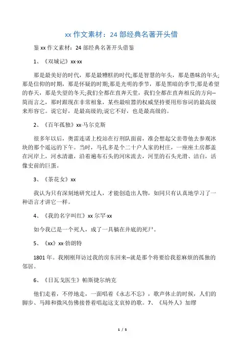 中考作文素材：24部经典名著开头借