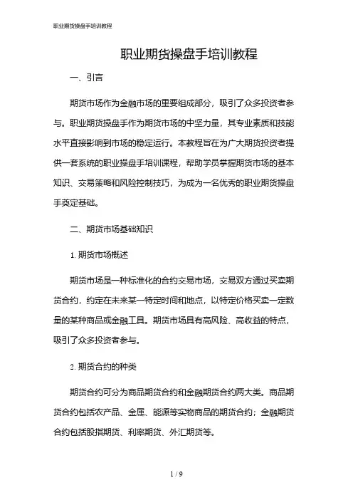 2024年职业期货操盘手培训教程