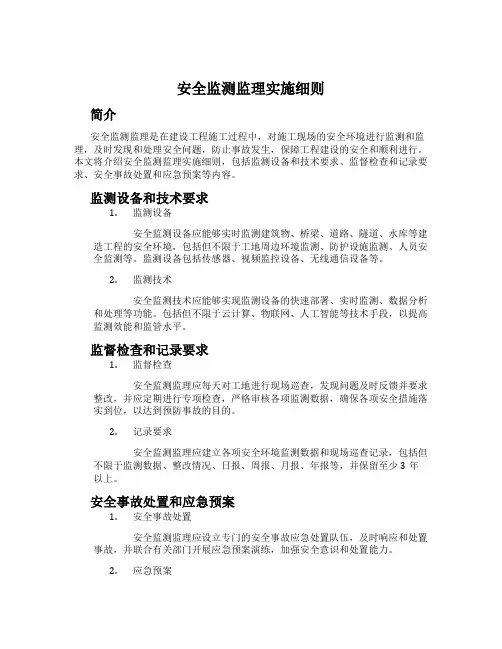 安全监测监理实施细则