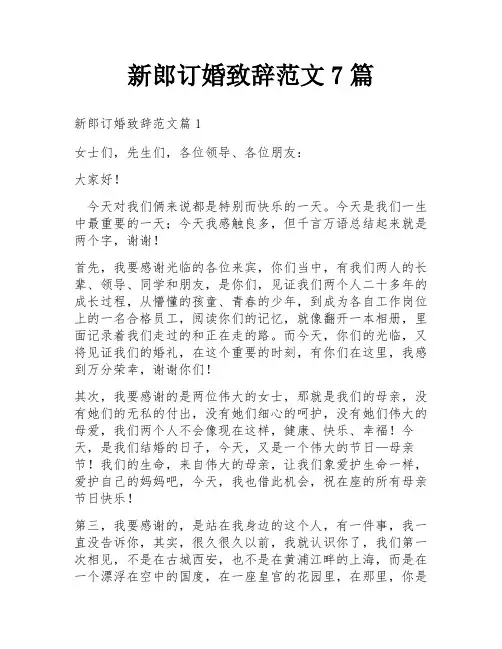 新郎订婚致辞范文7篇