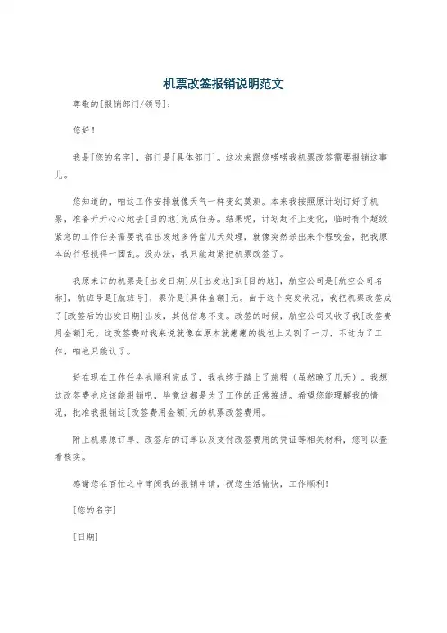 机票改签报销说明范文