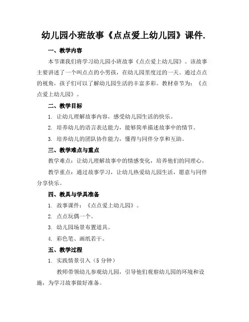 幼儿园小班故事《点点爱上幼儿园》课件.(1)