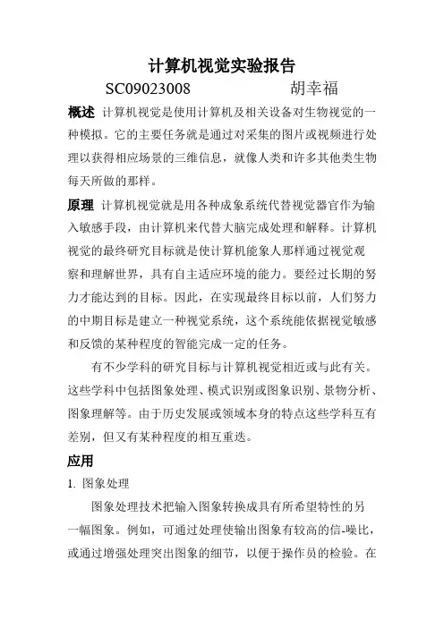 计算机视觉实验报告