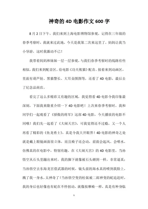 神奇的4D电影作文600字