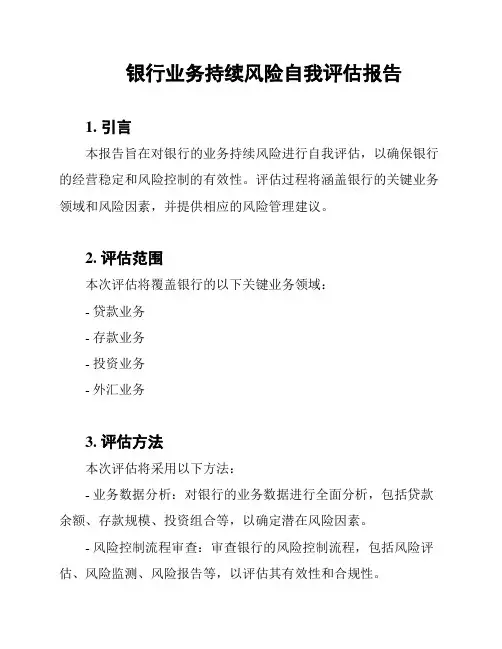 银行业务持续风险自我评估报告