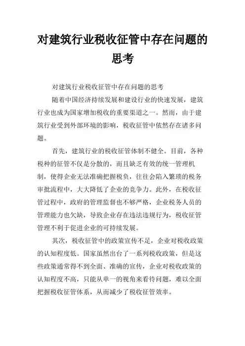 对建筑行业税收征管中存在问题的思考