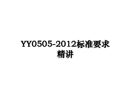 【精选】yy0505-标准要求精讲ppt课件