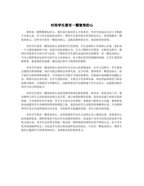 对待学生要有一颗宽容的心