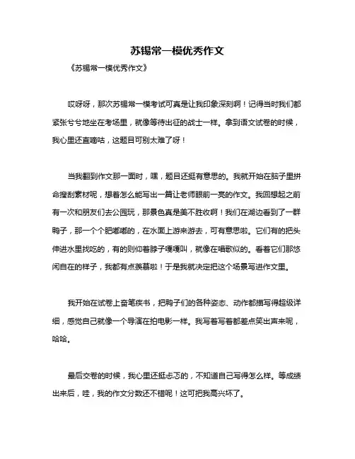 苏锡常一模优秀作文