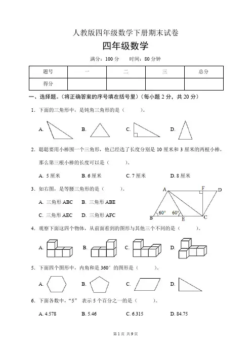 人教版四年级数学下册期末试卷(含答案)