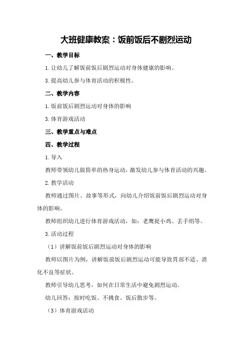 大班健康教案：饭前饭后不剧烈运动