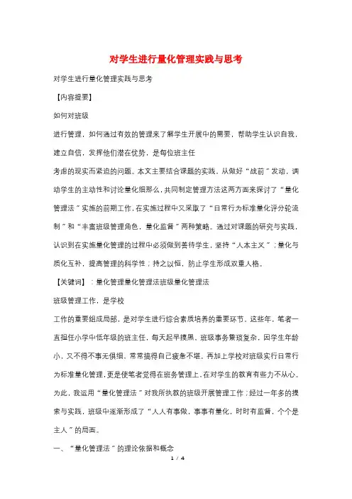 对学生进行量化管理实践与思考