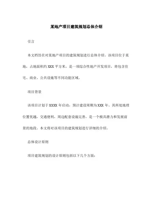 某地产项目建筑规划总体介绍