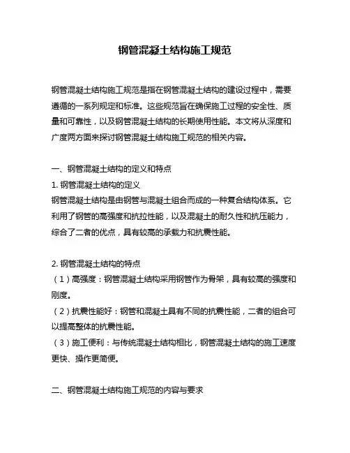 钢管混凝土结构施工规范