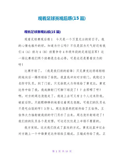 观看足球赛观后感(15篇)