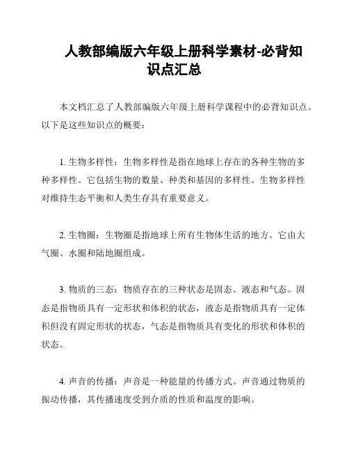 人教部编版六年级上册科学素材-必背知识点汇总