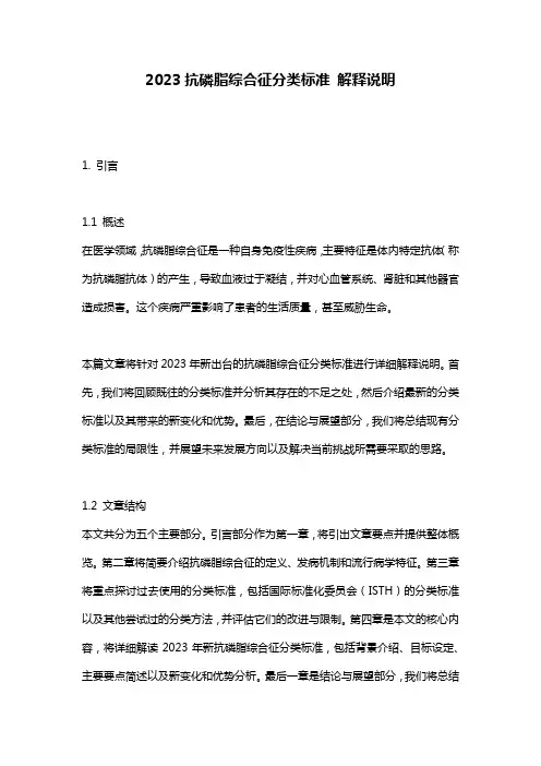 2023抗磷脂综合征分类标准_解释说明