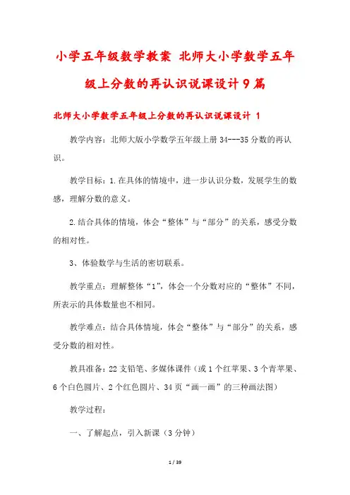 小学五年级数学教案 北师大小学数学五年级上分数的再认识说课设计9篇