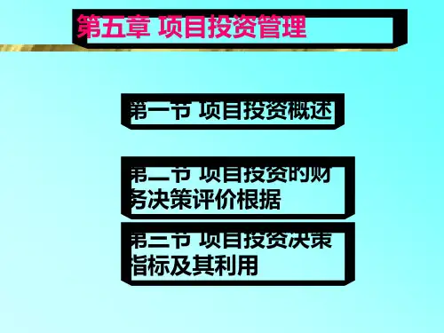 项目投资管理